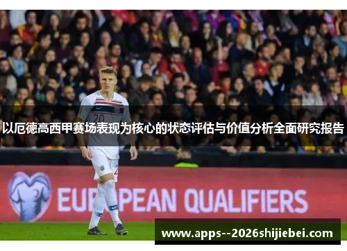以厄德高西甲赛场表现为核心的状态评估与价值分析全面研究报告