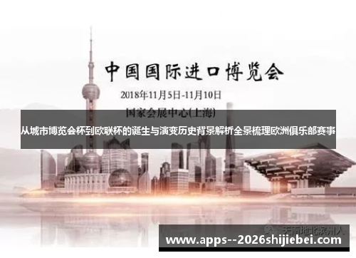 从城市博览会杯到欧联杯的诞生与演变历史背景解析全景梳理欧洲俱乐部赛事
