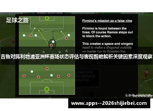 吉鲁对阵利物浦亚洲杯赛场状态评估与表现前瞻解析关键因素深度观察