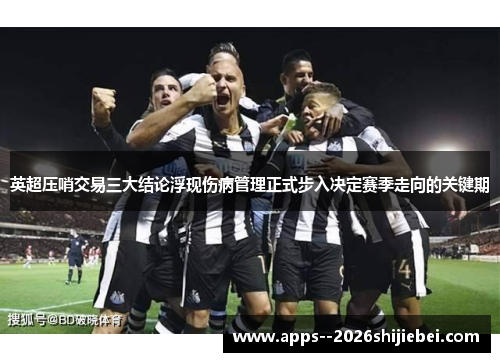 英超压哨交易三大结论浮现伤病管理正式步入决定赛季走向的关键期