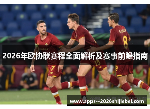 2026年欧协联赛程全面解析及赛事前瞻指南