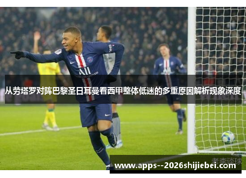 从劳塔罗对阵巴黎圣日耳曼看西甲整体低迷的多重原因解析现象深度