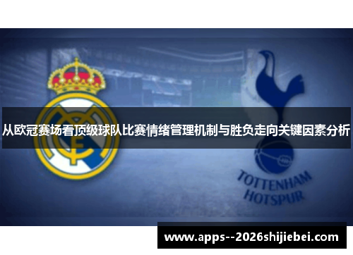 从欧冠赛场看顶级球队比赛情绪管理机制与胜负走向关键因素分析