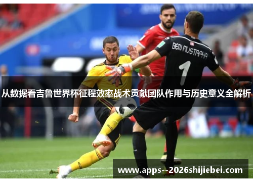 从数据看吉鲁世界杯征程效率战术贡献团队作用与历史意义全解析