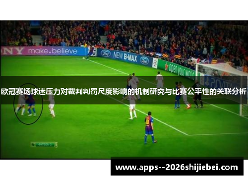 欧冠赛场球迷压力对裁判判罚尺度影响的机制研究与比赛公平性的关联分析