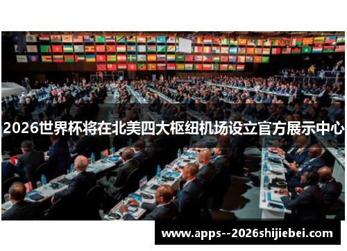 2026世界杯将在北美四大枢纽机场设立官方展示中心