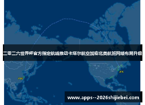 二零二六世界杯官方指定航线推动卡塔尔航空加密北美航班网络布局升级
