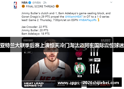 亚特兰大联季后赛上演惊天冷门淘汰迈阿密国际震惊球迷