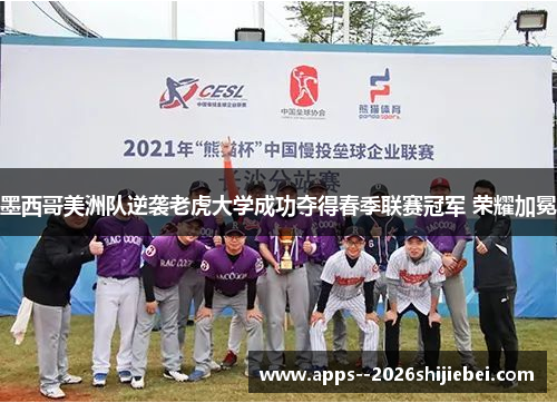 墨西哥美洲队逆袭老虎大学成功夺得春季联赛冠军 荣耀加冕