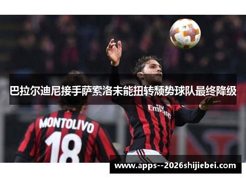 巴拉尔迪尼接手萨索洛未能扭转颓势球队最终降级