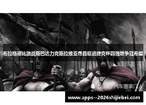 布拉格德比激战斯巴达力克斯拉维亚昂首挺进捷克杯四强燃争冠希望