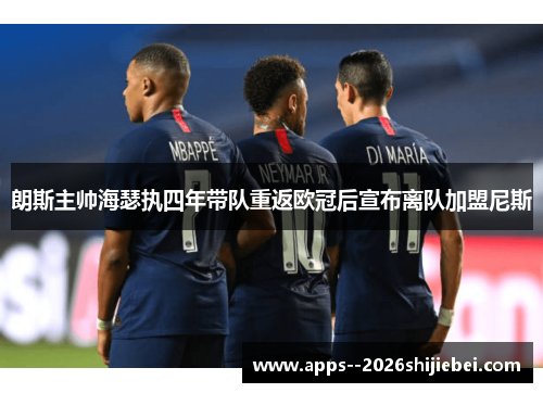 朗斯主帅海瑟执四年带队重返欧冠后宣布离队加盟尼斯