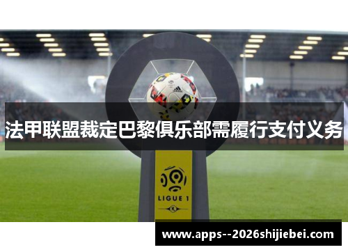 法甲联盟裁定巴黎俱乐部需履行支付义务