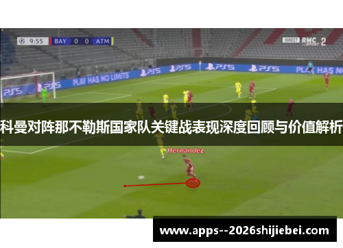 科曼对阵那不勒斯国家队关键战表现深度回顾与价值解析