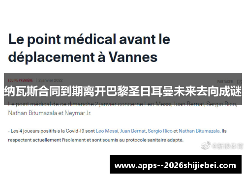 纳瓦斯合同到期离开巴黎圣日耳曼未来去向成谜