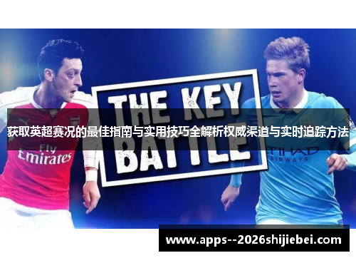 获取英超赛况的最佳指南与实用技巧全解析权威渠道与实时追踪方法