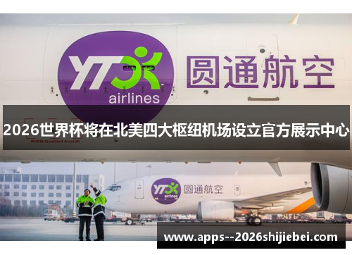 2026世界杯将在北美四大枢纽机场设立官方展示中心 2026世界杯将在北美四大枢纽机场设立官方展示中心