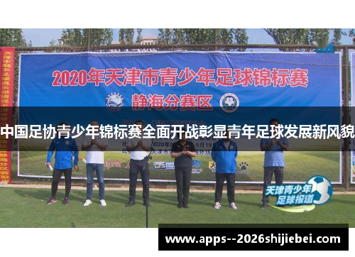 中国足协青少年锦标赛全面开战彰显青年足球发展新风貌 中国足协青少年锦标赛全面开战彰显青年足球发展新风貌