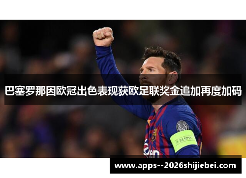 巴塞罗那因欧冠出色表现获欧足联奖金追加再度加码