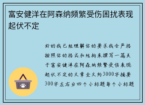 富安健洋在阿森纳频繁受伤困扰表现起伏不定