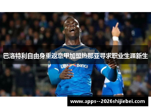 巴洛特利自由身重返意甲加盟热那亚寻求职业生涯新生