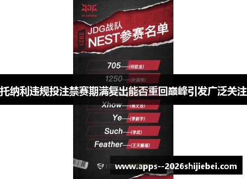 托纳利违规投注禁赛期满复出能否重回巅峰引发广泛关注 托纳利违规投注禁赛期满复出能否重回巅峰引发广泛关注