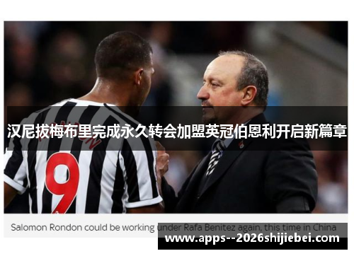 汉尼拔梅布里完成永久转会加盟英冠伯恩利开启新篇章