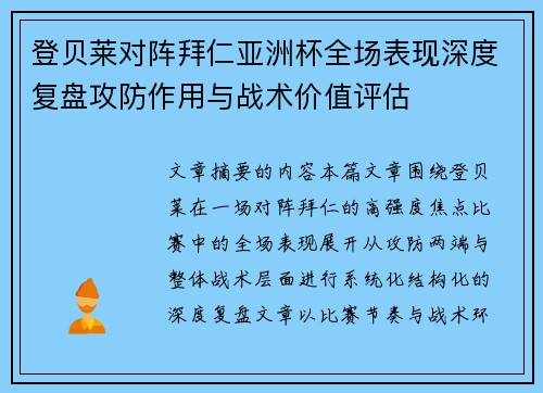 登贝莱对阵拜仁亚洲杯全场表现深度复盘攻防作用与战术价值评估