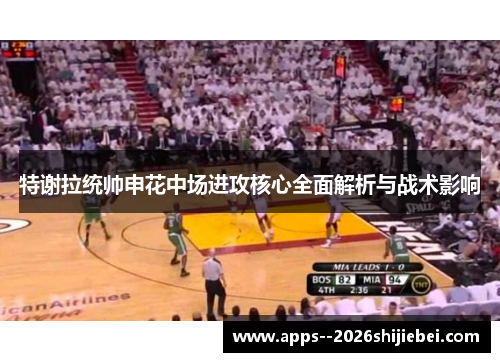 特谢拉统帅申花中场进攻核心全面解析与战术影响