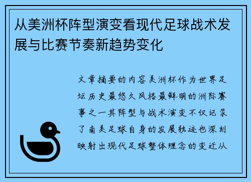 从美洲杯阵型演变看现代足球战术发展与比赛节奏新趋势变化
