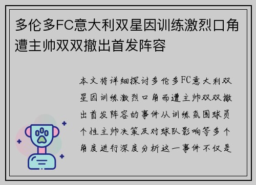多伦多FC意大利双星因训练激烈口角遭主帅双双撤出首发阵容