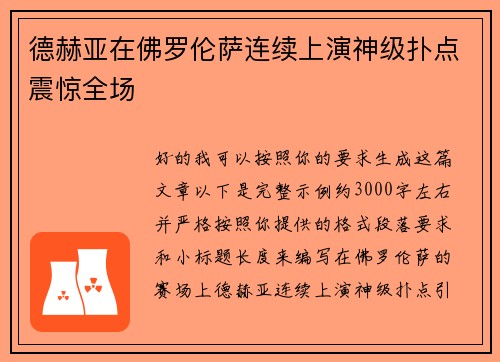 德赫亚在佛罗伦萨连续上演神级扑点震惊全场