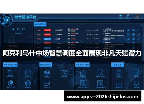 阿克利乌什中场智慧调度全面展现非凡天赋潜力