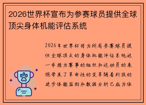 2026世界杯宣布为参赛球员提供全球顶尖身体机能评估系统