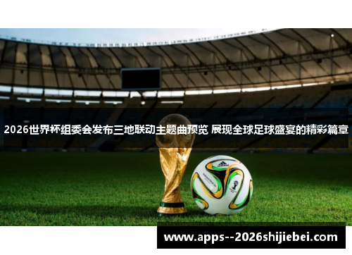 2026世界杯组委会发布三地联动主题曲预览 展现全球足球盛宴的精彩篇章