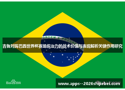 吉鲁对阵巴西世界杯赛场统治力的战术价值与表现解析关键作用研究