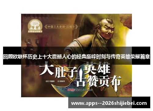 回顾欧联杯历史上十大震撼人心的经典巅峰时刻与传奇英雄荣耀篇章