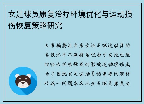 女足球员康复治疗环境优化与运动损伤恢复策略研究