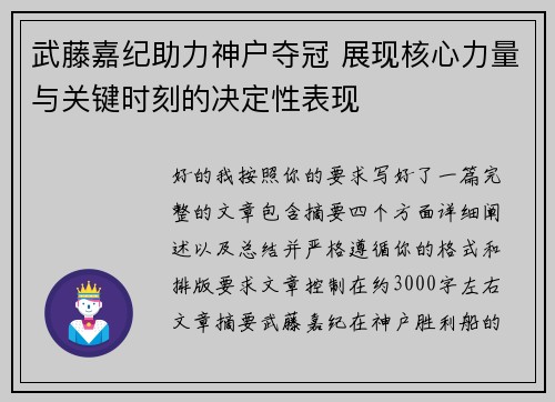 武藤嘉纪助力神户夺冠 展现核心力量与关键时刻的决定性表现