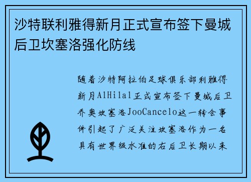 沙特联利雅得新月正式宣布签下曼城后卫坎塞洛强化防线