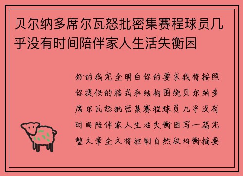贝尔纳多席尔瓦怒批密集赛程球员几乎没有时间陪伴家人生活失衡困 贝尔纳多席尔瓦怒批密集赛程球员几乎没有时间陪伴家人生活失衡困