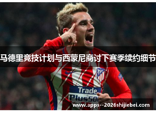 马德里竞技计划与西蒙尼商讨下赛季续约细节