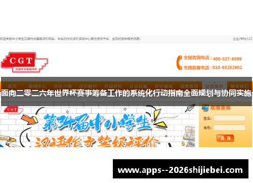面向二零二六年世界杯赛事筹备工作的系统化行动指南全面规划与协同实施