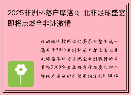 2025非洲杯落户摩洛哥 北非足球盛宴即将点燃全非洲激情 2025非洲杯落户摩洛哥 北非足球盛宴即将点燃全非洲激情