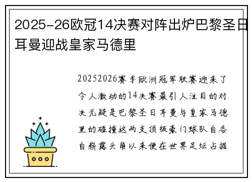2025-26欧冠14决赛对阵出炉巴黎圣日耳曼迎战皇家马德里
