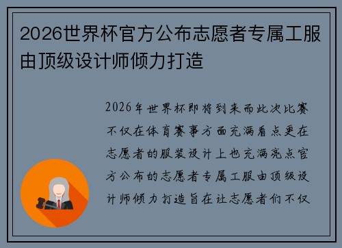 2026世界杯官方公布志愿者专属工服由顶级设计师倾力打造