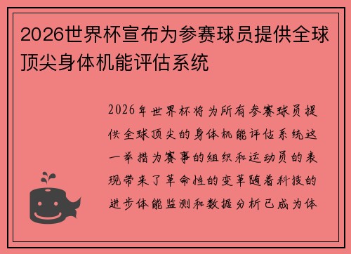 2026世界杯宣布为参赛球员提供全球顶尖身体机能评估系统
