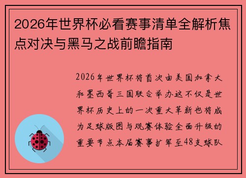 2026年世界杯必看赛事清单全解析焦点对决与黑马之战前瞻指南