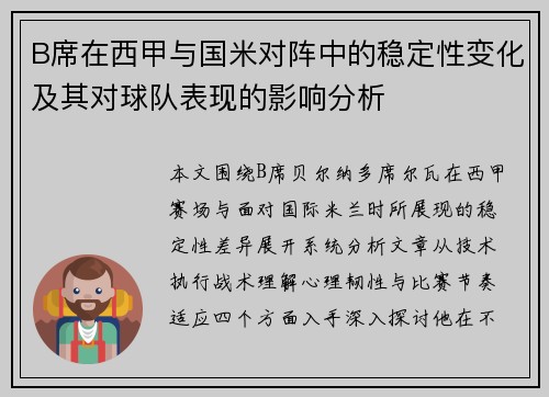 B席在西甲与国米对阵中的稳定性变化及其对球队表现的影响分析