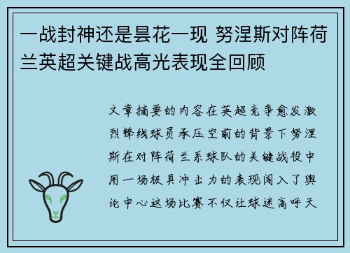 一战封神还是昙花一现 努涅斯对阵荷兰英超关键战高光表现全回顾
